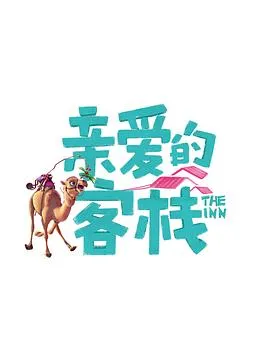 聊斋之艳蛇